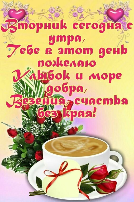 Доброе утро! Красивая открытка с пожеланиями любви, добра и удачи на вторник. Цветы, кофе и теплые слова для хорошего настроения. Открытка Желаю во Вторник улыбок море, добра, везения и счастья без края! Красочная поздравительная открытка к вторнику с пожеланиями добра, любви и счастья. На изображении нежная композиция из красных роз, белых гипсофил и чашки ароматного кофе с пышной пенкой. В центре внимания — теплые слова на желтом фоне, дополненные розовыми сердцами