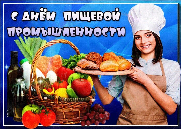 Поздравление с Днем пищевой промышленности: улыбающийся повар с выпечкой и корзиной свежих овощей, фруктов и продуктов на синем фоне. Открытка День работника пищевой промышленности. Праздничная поздравительная открытка к Дню пищевой промышленности. На изображении улыбающаяся девушка-повар в белом колпаке и фартуке держит тарелку с аппетитной выпечкой. Рядом стоит большая плетеная корзина, наполненная свежими продуктами: овощами (помидоры, перец, огурцы), фруктами (яблоки, виноград), яйцами и зеленью. Композиция дополнена бутылками с маслом и молоком на ярко-синем фоне с праздничной надписью на русском языке