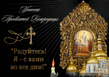 Праздничная открытка к Успению Пресвятой Богородицы: золотые купола храмов, икона в резной раме и духовная цитата на темном фоне. Анимированная открытка Успение Пресвятой Богородицы Радутесь! Я-с вами во все дни! Религиозная цифровая открытка, посвященная празднику Успения Пресвятой Богородицы. На изображении представлен золоченый иконостас с образом Богородицы, православные храмы с золотыми куполами и горящая свеча на темном фоне. Текст на русском языке гласит: «Успение Пресвятой Богородицы» и цитата «Радуйтесь! Я — с вами во все дни!»