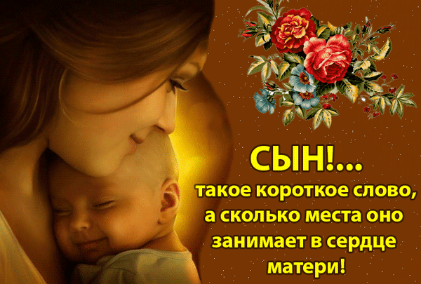 Душевная открытка с надписью «Сын... такое короткое слово, а сколько места оно занимает в сердце матери!» и нежным фото матери с младенцем и розами. Анимированная открытка День сыновей Трогательная и эмоциональная открытка, посвященная любви матери к сыну. На изображении запечатлен нежный момент: спящий младен в объятиях матери, окруженный теплым золотистым светом. Справа расположен красивый букет красных и голубых роз на темном фоне. Текст на русском языке гласит: «СЫН!... такое короткое слово, а сколько места оно занимает в сердце матери!»