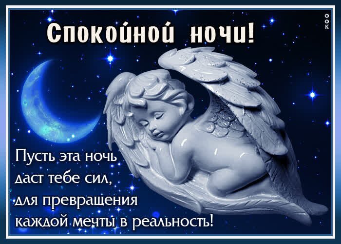 Открытка «Спокойной ночи!» с ангелом, луной и звездами. Вдохновляющее пожелание: пусть ночь даст силы для воплощения каждой мечты в реальность. Открытка Спокойной ночи Красивая поздравительная открытка на ночь с изображением спящего ангела. На фоне глубокого ночного неба с сияющими звездами и полумесяцем расположена трогательная статуэтка ангела в нежных тонах. На картинке нанесен текст на русском языке: «Спокойной ночи! Пусть эта ночь даст тебе сил для превращения каждой мечты в реальность!». Изображение наполнено атмосферой умиротворения, магией ночи и теплыми пожеланиями