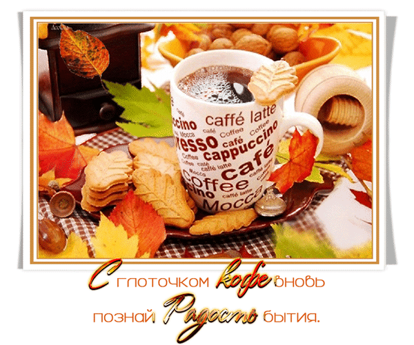 Уютное осеннее фото с чашкой кофе, печеньем и золотыми листьями. Надпись: «С глотком кофе вновь познай радость бытия». Атмосфера тепла и вдохновения. Анимированная открытка С глоточком кофе вновь познай радость бытия Уютная осенняя композиция с чашкой горячего кофе, печеньем и орехами на фоне золотой листвы. На картинке изображена чашка с надписями 