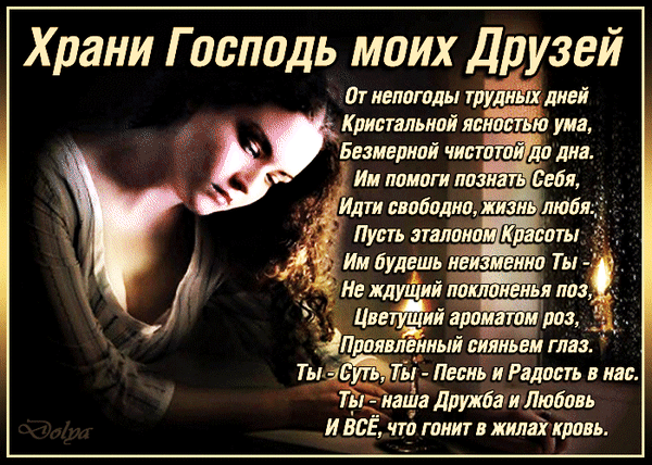 Красивая открытка с текстом «Храни Господь моих Друзей». Душевные пожелания чистоты, любви и внутренней красоты на фоне эстетичного женского портрета. Анимированная открытка Храни Господь Моих Друзей! Душевная поздравительная открытка с глубоким философским текстом и портретом молодой женщины в мягком свете. На изображении начертаны трогательные слова молитвы и пожелания: «Храни Господь моих Друзей». Текст повествует о чистоте ума, поиске себя, внутренней красоте и любви