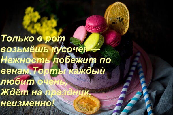 Праздничный торт с макарунами, шоколадной глазурью и апельсином. Аппетитное фото десерта для кондитерской или праздничного меню. Открытка Только в рот возьмешь кусочек — Нежность побежит по венам. Торты каждый любит очень, Ждет на праздни Аппетитный праздничный торт с шоколадной глазурью, украшенный яркими макарунами (macarons), свежей мятой и сушеными дольками апельсина. Десерт расположен на розовой подставке рядом с декоративными бумажными трубочками. На фоне — нежные желтые цветы и деревянная текстура. Изображение наполнено атмосферой уюта и праздника, дополненное вдохновляющим текстом о нежности и любви к тортам