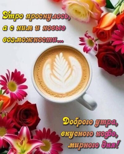 Доброе утро! Картинка с чашкой кофе, латте-артом и красивыми цветами. Пожелание нового дня, новых возможностей и мирного дня для соцсетей. Открытка Утро проснулось, а с ним и новые возможности... Доброго утра, вкусного кофе, мирного дня! Эстетичное изображение для пожелания доброго утра: чашка кофе с изящным латте-артом в виде листочка, окруженная яркими цветами (розами и герберами). На картинке размещен вдохновляющий текст на русском языке: 