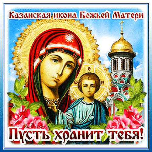 Казанская икона Божьей Матери с Младенцем и надписью «Пусть хранит тебя!». Духовная открытка с цветами и православным храмом для благословения и мира. Анимированная открытка Казанская Икона Божией Матери Красивое религиозное изображение Казанской иконы Божьей Матери с Младенцем Иисусом на фоне небес и православного храма. Композиция украшена нежными розовыми розами и золотым нимбом. В нижней части расположена надпись на русском языке: «Пусть хранит тебя!», несущая благословение и духовную поддержку
