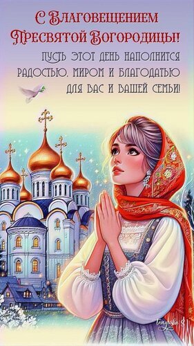 Поздравление с Влаговещением Пресвятой Богородицы: девушка в молитве на фоне православного храма. Духовная открытка с пожеланиями мира и благодати. Открытка С Благовещением Пресвятой Богородицы. Красивая поздравительная открытка к празднику Влаговещения Пресвятой Богородицы. На изображении молодая девушка в традиционном славянском наряде и красном платке с молитвенным выражением лица на фоне величественного православного собора с золотыми куполами. Нежное оформление, светлые тона и летящий белый голубь создают атмосферу духовного мира, радости и божественной благодати