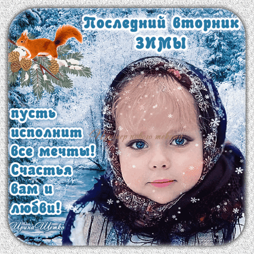 Зимняя открытка с девочкой и белкой. Пожелание счастья и любви на последний вторник зимы. Красивое праздничное изображение для поздравлений. Анимированная открытка Последний день зимы! Красочное поздравительное изображение с маленькой девочкой в теплом платке на фоне зимнего леса. На картинке изображена пушистая белка с шишками и надпись на русском языке: Последний вторник зимы. Пусть исполнит все мечты! Счастья вам и любви! Зимняя открытка с девочкой и белкой. Пожелание счастья и любви на последний вторник зимы. Красивое праздничное изображение для поздравлений. Анимированная открытка Последний день зимы! Красочное поздравительное изображение с маленькой девочкой в теплом платке на фоне зимнего леса. На картинке изображена пушистая белка с шишками и надпись на русском языке: Последний вторник зимы. Пусть исполнит все мечты! Счастья вам и любви!