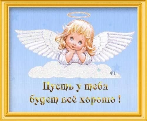 Милая открытка с ангелочком на облаке и надписью «Пусть у тебя все будет хорошо!». Добрая картинка для пожелания удачи и светлых эмоций близким. Открытка Пусть у тебя будет все хорошо! Милая рисованная картинка с изображением ангелочка с золотистыми волосами, который нежно прислонился к облаку. Ангел изображен с расправленными белыми крыльями и нимбом над головой на нежно-голубом фоне с легкими звездами. В нижней части изображения расположена добрая поздравительная надпись на русском языке: «Пусть у тебя все будет хорошо!». Изображение заключено в золотистую декоративную рамку