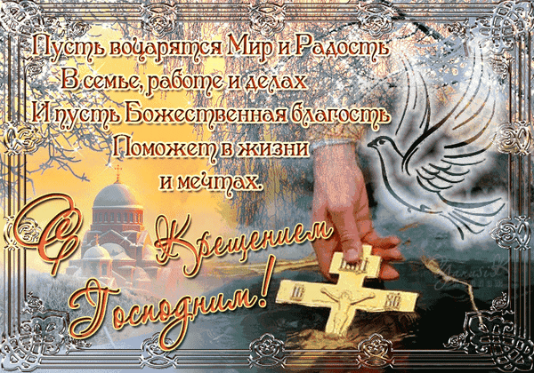 Поздравительная открытка к Крещению Господню с пожеланиями божественной благодати, мира и радости. Символы: православный крест, храм и белый голубь. Анимированная открытка 19 января, Крещение Господне Красивая поздравительная открытка к таинству Крещения Господня. На изображении представлена золотая православная распятая на фоне величественного храма, летящего белого голубя как символа Святого Духа и рука, держащая крест. На картинке размещен теплый текст на русском языке с пожеланиями мира, радости, божественной благодати в семье, работе и делах