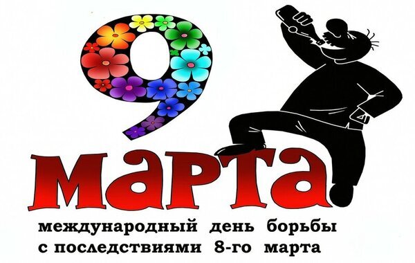 Сатирическая иллюстрация к «Международному дню борьбы с последствиями 8 марта»: цифра 9 в цветах и силуэт пьющего человека. Юмористический арт. Открытка 9 марта международный день борьбы с последствиями 8 - марта Иллюстрация к теме «Международный день борьбы с последствиями 8 марта». На картинке изображена крупная стилизованная цифра 9, заполненная разноцветными цветами, и карикатурный силуэт мужчины, выпивающего из бутылки. Под изображением расположен текст на русском языке: «9 марта — международный день борьбы с последствиями 8-го марта»