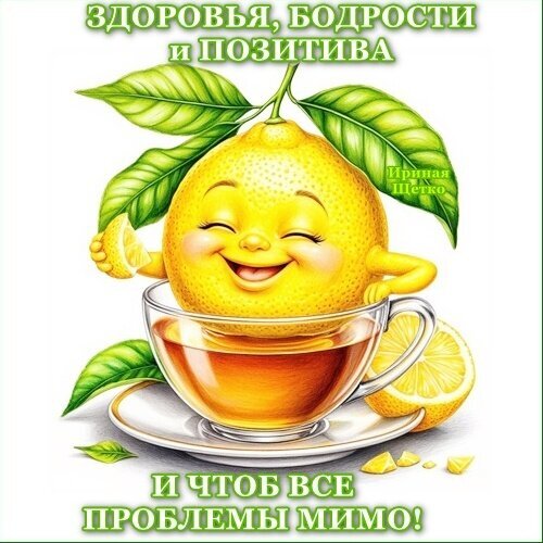 Веселый лимон в чашке чая — позитивная открытка с пожеланиями здоровья, бодрости и хорошего настроения. Яркая картинка для поднятия настроения! Открытка Здоровья, бодрости, позитива... Яркая и позитивная иллюстрация с антропоморфным персонажем — веселым лимоном, который отдыхает в чашке с ароматным чаем. Картинка наполнена энергией, радостью и летним настроением. Надписи на русском языке желают здоровья, бодрости, позитива и отсутствия проблем