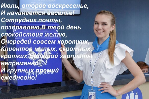 Поздравление с Днем работника почтовой связи: улыбающаяся сотрудница на фоне почтового ящика и праздничный стих с пожеланиями успехов и высокой зарплаты. Открытка Июль, второе воскресенье, И начинается веселье! Сотрудник почты, поздравляю, В твой день спокойствия Поздравительная открытка к Дню работника почтовой связи. На изображении улыбающаяся молодая сотрудница почты в официальной голубой и белой униформе на фоне синего почтового ящика с эмблемой Почты России. На картинке наложен праздничный стих на русском языке, содержащий пожелания спокойствия, отсутствия очередей, вежливых клиентов и высокой зарплаты