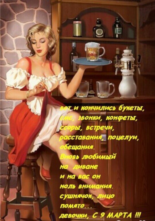 Винтажная иллюстрация с блондинкой-официанткой и ироничным стихом. Поздравление с 9 Марта в ретро-стиле. Открытка Вот и кончились букеты sms звонки конфеты… девочки с 9 марта Иллюстрация в ретро-стиле с изображением привлекательной блондинки в наряде официантки, подающей напиток в баре. На картинке наложен текст на русском языке — ироничное стихотворение о романтике и быте, заканчивающееся поздравлением с 9 Марта