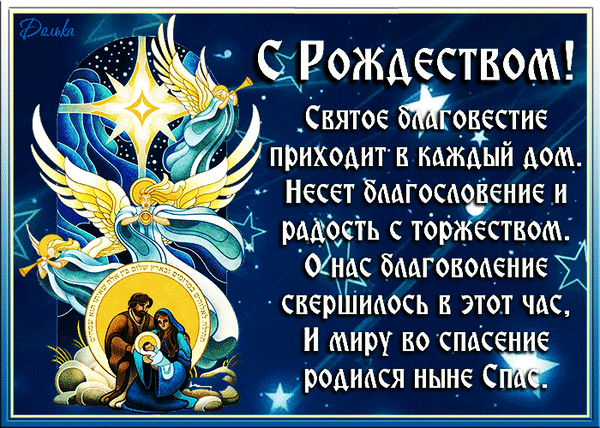 Праздничная открытка к Рождеству Христову с ангелами, Вифлеемской звездой и поздравлением. Духовное изображение с текстом о благословении и радости Рождества. Анимированная открытка С Рождеством Христовым! Красивая поздравительная открытка к Рождеству Христову. На изображении представлены ангелы, сияющая Вифлеемская звезда и сцена Рождества с Девой Марией, Иосифом и младенцем Иисусом. Фон украшен мерцающими звездами и небесными светилами. Справа расположен праздничный текст на русском языке: «С Рождеством! Святое благовестие приходит в каждый дом. Несет благословение и радость с торжеством...». Изображение наполнено духовным смыслом, светом и торжественной атмосферой праздника