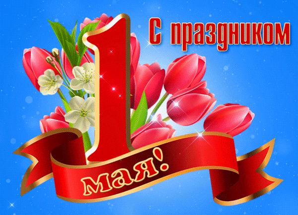 Поздравительная открытка к 1 мая: красная цифра 1, розовые тюльпаны и надпись «С праздником 1 мая!» на синем фоне. Красивое поздравление с Первомаем. Анимированная открытка Поздравляю с 1 Мая! Яркая поздравительная открытка к празднику 1 мая (Первомай). На изображении крупная красная цифра «1» с золотистой окантовкой, окруженная нежными розовыми тюльпанами и белыми цветами на ярко-синем фоне. Сверху расположена надпись «С праздником», а снизу — красная лента с золотыми буквами «мая!»