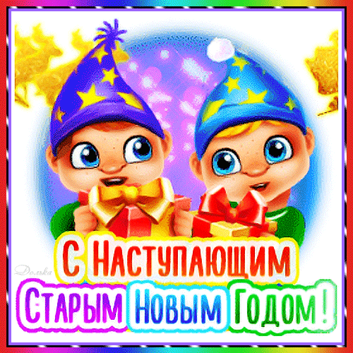 Праздничная открытка с милыми детьми и подарками. Надпись: «С наступающим Старым Новым Годом!». Яркое поздравление для близких и друзей. Анимированная открытка С Наступающим Старым Новым Годом! Красочная праздничная открытка с двумя милыми мультяшными детьми в синих колпаках, украшенных золотыми звездами. Дети радостно держат подарочные коробки с пышными бантами. На фоне — праздничные блестки и светящиеся элементы. В нижней части изображения яркая надпись на русском языке: «С наступающим Старым Новым Годом!»
