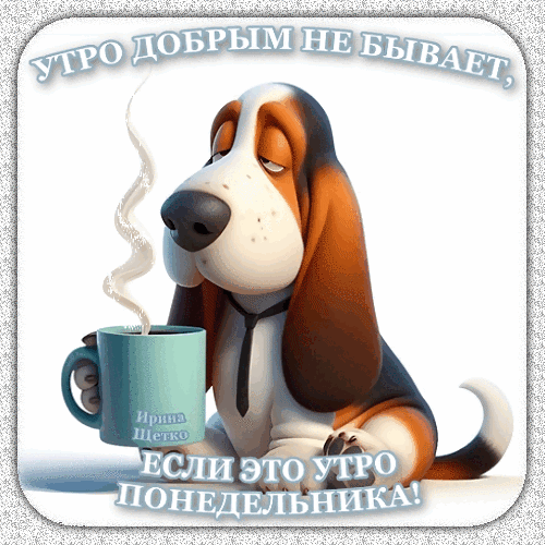 Смешная картинка с грустным псом и кофе: «Утро добрым не бывает, если это утро понедельника!». Идеальный мем для настроения в понедельник. Анимированная открытка Доброе утро! Смешная 3D-иллюстрация с грустным псом породы бассет-хаунд, который держит кружку дымящегося кофе. На картинке размещена ироничная надпись на русском языке: «Утро добрым не бывает, если это утро понедельника!»