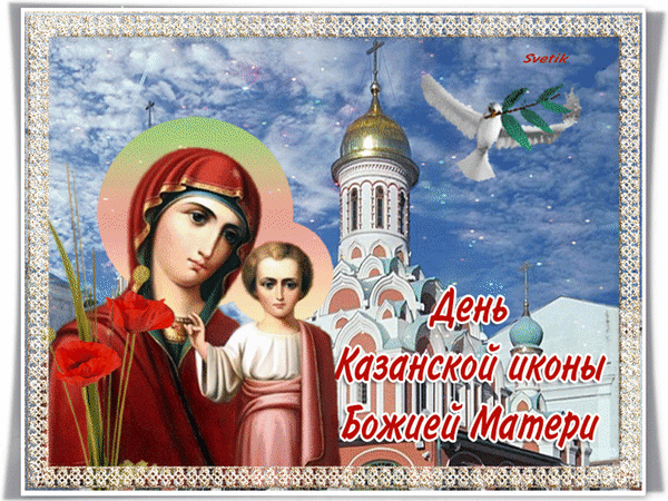Праздничная открытка ко Дню Казанской иконы Божией Матери: Богородица с Младенцем, православный храм, белый голубь и цветы в красивой рамке. Анимированная открытка С Днем Казанской иконы Божией Матери! Религиозная праздничная открытка, посвященная Дню Казанской иконы Божией Матери. На изображении представлена икона Богородицы с Младенцем Христом на фоне величественного православного храма с золотыми куполами. Композицию дополняют символичные элементы: белый голубь с оливковой ветвью, летящий в небе, и яркие красные маки