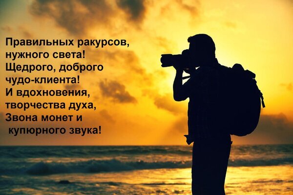 Силуэт фотографа на фоне золотого заката у моря с мотивирующей цитатой о свете, ракурсах и творческом вдохновении. Атмосферное фото для блога о фото. Открытка Правильных ракурсов, нужного света! Щедрого, доброго чудо-клиента! Эстетичное изображение силуэта фотографа с рюкзаком на фоне закатного моря. На картинке наложен вдохновляющий текст на русском языке о поиске правильных ракурсов, света и творческом вдохновении. Атмосферный закат, золотистое небо и морские волны создают настроение для творческих людей, профессиональных фотографов и искателей вдохновения