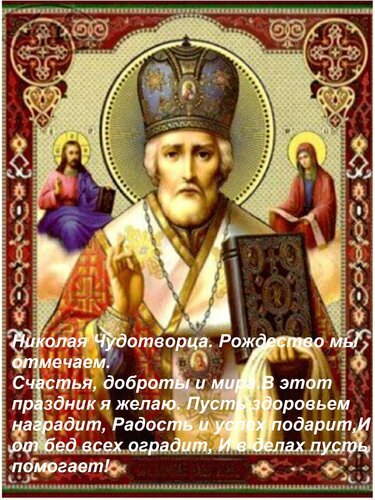 Икона Николая Чудотворца с поздравительным текстом: пожелания счастья, мира, здоровья и добра. Религиозная открытка для православных праздников. Открытка Николая Чудотворца. Рождество мы отмечаем. Счастья, доброты и мира. В этот праздник я желаю. Пусть зд Изображение в православном стиле с иконой Святителя Николая Чудотворца. На переднем плане изображен Николай Чудотворец с книгой и благословляющим жестом, на заднем плане — фигуры Христа и Богородицы. На картинке наложен поздравительный текст на русском языке с пожеланиями счастья, добра, мира, здоровья и успеха