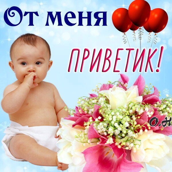 Милая открытка с малышом, красными шарами и цветами. Надпись: «От меня ПРИВЕТИК!». Идеально для доброго приветствия и праздничного настроения. Открытка От меня приветитк! Милое праздничное изображение с малышом, яркими красными воздушными шарами и пышным букетом розовых и белых тюльпанов. На картинке крупная надпись на русском языке: 