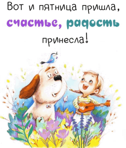 Веселая открытка с надписью Вот и пятница пришла, счастье, радость принесла!. Милая иллюстрация с ребенком и собакой для поднятия настроения. Анимированная открытка Вот и пятница... Милая и добрая поздравительная открытка к пятнице. На рисунке изображены улыбающийся ребенок и очаровательная собака в окружении цветов, что создает атмосферу радости и уюта. Сверху на картинке красуется веселая надпись на русском языке: 