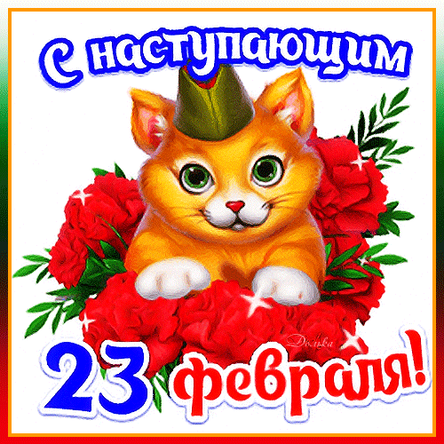 Милый рыжий котенок в фуражке на фоне красных роз. Поздравительная открытка к 23 февраля с надписью «С наступающим 23 февраля!». Яркая картинка для поздравления. Анимированная открытка С Наступающим 23 Февраля! Красочная поздравительная открытка к 23 февраля. На изображении милый рыжий котенок в военной фуражке, сидящий на фоне пышных красных роз. Сверху расположена надпись «С наступающим», а снизу — «23 февраля!»