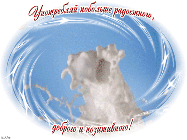 Позитивная картинка со всплеском молока и мотивирующей надписью: «Употребляй побольше радостного, доброго и позитивного!» на голубом фоне. Анимированная открытка Употребляй побольше радостного, доброго и позитивного! Яркая и позитивная картинка с изображением динамичного всплеска молока на голубом фоне. Вокруг всплеска расходятся светящиеся белые линии, создающие эффект энергии и движения. На изображении размещен вдохновляющий текст на русском языке: «Употребляй побольше радостного, доброго и позитивного!», написанный красивым красным шрифтом с тенями