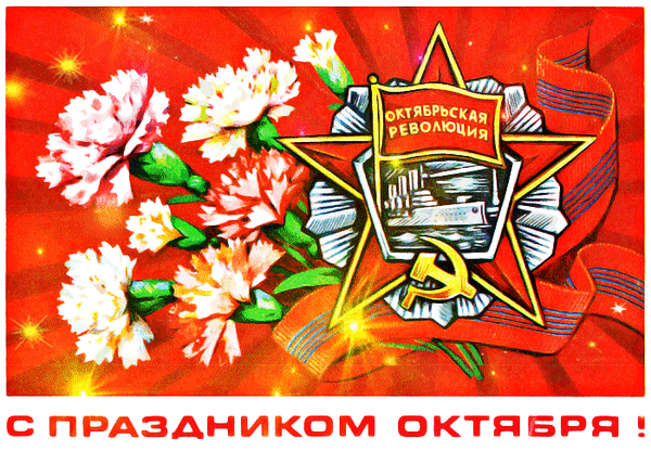 Советская ретро-открытка к празднику Октябрьской революции: букет белых гвоздик, серп и молот, красная звезда и надпись «С праздником Октября!» Анимированная открытка С Праздником Октября! Советская поздравительная открытка, посвященная годовщине Октябрьской революции. Композиция включает букет белых гвоздик, символ революции — серп и молот, а также стилизованную пятиконечную звезду с изображением крейсера «Аврора». На фоне — красные лучи и праздничная лента. В нижней части расположена надпись на русском языке: «С праздником Октября!»