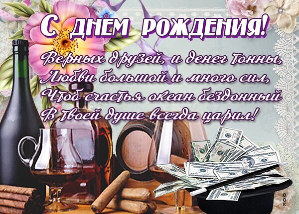 Красивая открытка с днем рождения: пожелания денег, любви и счастья на фоне вина, сигар и цветов. Идеальное поздравление для мессенджеров и соцсетей. Открытка С днем рождения Красочная поздравительная открытка к дню рождения с пожеланиями верных друзей, больших денег, любви и бездонного океана счастья. На изображении представлена стильная композиция: бутылка вина, бокалы с напитком, сигары и пачка долларовых купюр на фоне нежных розовых цветов. Идеально подходит для отправки в мессенджерах и социальных сетях в качестве эффектного поздравления для мужчин или близких друзей