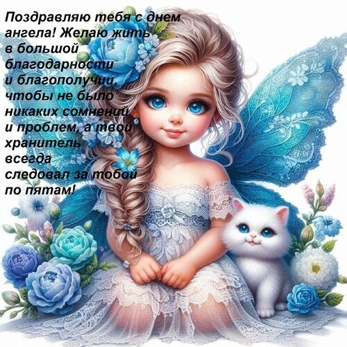 Милая открытка с феей и котенком для поздравления с днем ангела. Нежные голубые цветы и душевные пожелания благополучия и защиты ангела-хранителя. Открытка Поздравляю тебя с днем ангела! Желаю жить в большой благодарности и благополучии, чтобы не было ника Красивая поздравительная открытка с изображением милой маленькой феи с голубыми глазами и пушистым белым котенком. Фея одета в нежное кружевное платье, рядом с ней распускаются прекрасные голубые розы. На картинке размещен трогательный текст на русском языке: 