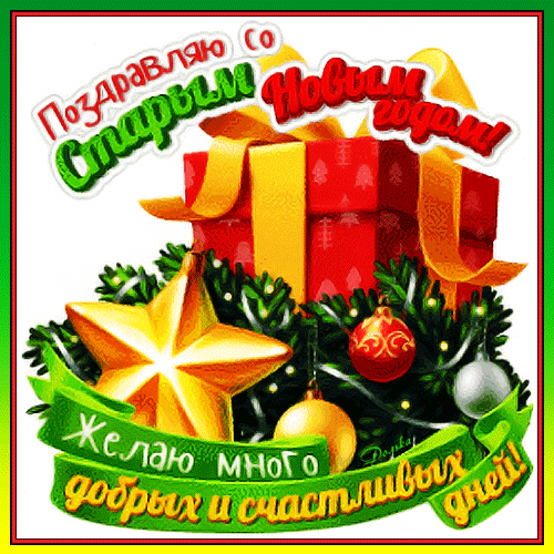 Открытка на Старый Новый год: красная коробка с подарком, еловые ветки, золотая звезда и шары. Пожелание счастливых дней и праздничное поздравление. Анимированная открытка СО Старым Новым Годом! Праздничная поздравительная открытка к Новому году с ярким изображением красной подарочной коробки, перевязанной золотой лентой. На переднем плане расположены пышные еловые ветки, золотая звезда, красные и серебристые елочные шары. На картинке красуется текст на русском языке: «Поздравляю со Старым Новым годом! Желаю много добрых и счастливых дней!»