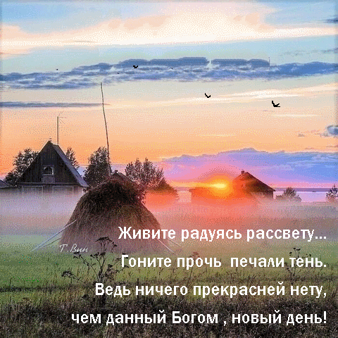 Красивый рассвет в деревне со стогами сена и птицами. Вдохновляющая цитата о радости нового дня и божественном даре природы. Эстетичный сельский пейзаж. Анимированная открытка Доброе утро! Живописный пейзаж деревенского рассвета с золотистым солнцем, восходящим над горизонтом. На переднем плане видны стога сена и силуэты деревенских домов в легком тумане. В небе парят птицы на фоне нежных розовых и голубых облаков. Поверх изображения наложен вдохновляющий текст на русском языке о радости нового дня, дарованного Богом Красивый рассвет в деревне со стогами сена и птицами. Вдохновляющая цитата о радости нового дня и божественном даре природы. Эстетичный сельский пейзаж. Анимированная открытка Доброе утро! Живописный пейзаж деревенского рассвета с золотистым солнцем, восходящим над горизонтом. На переднем плане видны стога сена и силуэты деревенских домов в легком тумане. В небе парят птицы на фоне нежных розовых и голубых облаков. Поверх изображения наложен вдохновляющий текст на русском языке о радости нового дня, дарованного Богом