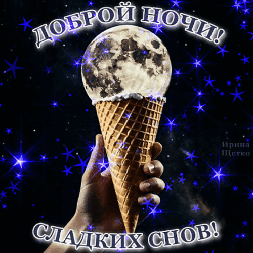 Сказочная открытка «Доброй ночи! Сладких снов!». Луна в рожке мороженого на фоне звездного неба. Идеально для пожелания приятных снов в WhatsApp и соцсетях. Анимированная открытка Спокойной ночи! Сладких снов! Красивая и сюрреалистичная открытка на тему «Доброй ночи». На изображении представлена рука, держащая рожок мороженого, где вместо шарика мороженого — реалистичная полная Луна. Фон представляет собой глубокое ночное небо, усыпанное яркими синими звездами. В верхней части надпись «ДОБРОЙ НОЧИ!», а в нижней — «СЛАДКИХ СНОВ!»
