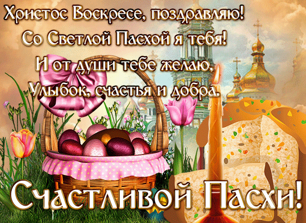 Праздничная открытка к Пасхе: корзина с крашеными яйцами, кулич, свеча и православный храм. Поздравление «Христос Воскресе!» для близких и друзей. Анимированная открытка Светлой Пасхи! Красочная поздравительная открытка к празднику Светлой Пасхи. На изображении представлена плетеная корзина с крашенными пасхальными яйцами, украшенная розовым бантом, на фоне величественного православного храма с золотыми куполами. Рядом расположены праздничный кулич и горящая церковная свеча. Композиция дополнена нежными весенними цветами и теплыми солнечными лучами. На открытке написан поздравительный текст на русском языке: «Христос Воскресе, поздравляю! Со Светлой Пасхой я тебя! И от души тебе желаю улыбок, счастья и добра