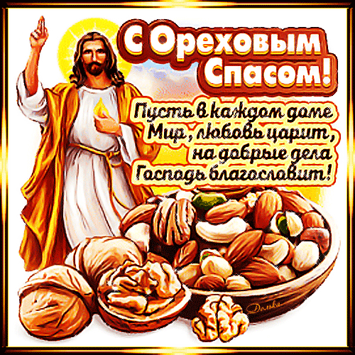 Поздравление с Ореховым Спасом: Иисус Христос и орехи. Текст: «Пусть в каждом доме мир, любовь царит, на добрые дела Господь благословит!» Анимированная открытка С Ореховым Спасом! Красочная поздравительная открытка к празднику Ореховый Спас. На изображении представлен Иисус Христос в сиянии света и крупный план разнообразных орехов: грецких, миндаля и фундука. На картинке размещен теплый текст на русском языке: «С Ореховым Спасом! Пусть в каждом доме мир, любовь царит, на добрые дела Господь благословит!»