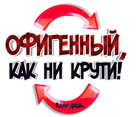 Яркая надпись «ОФИГЕННЫЙ, КАК НИ КРУТИ!» с красными стрелками, образующими круг. Стильный графический стикер или элемент дизайна в динамичном стиле. Анимированная открытка Офигенный, как ни крути! Графическая стилизованная надпись на русском языке «ОФИГЕННЫЙ, КАК НИ КРУТИ!» в динамичном стиле. Текст выполнен крупными объемными буквами: верхняя строка имеет красно-коричневую текстуру, нижняя — черную. Композицию обрамляют две ярко-красные изогнутые стрелки, образующие круговое движение (цикл). В нижней части под стрелкой расположен черный логотип или надпись «UMKA»