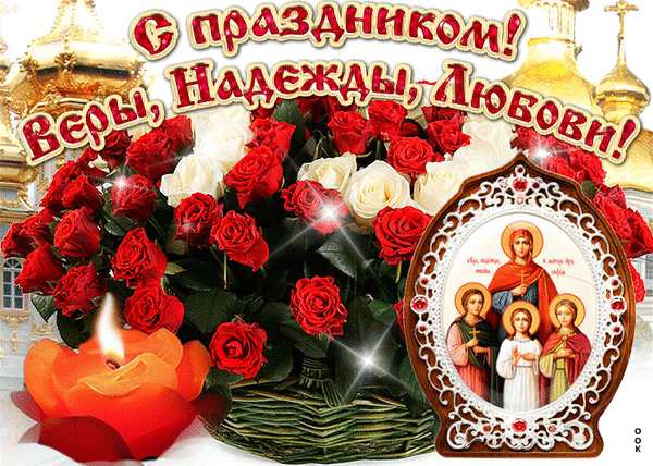 Поздравление с праздником Веры, Надежды, Любви и матери их Софии. Красивая открытка с букетом роз, свечой и иконой святых мучениц. Анимированная открытка С днем Веры, Надежды, Любови и матери их Софии! Красочная поздравительная открытка к празднику Веры, Надежды и Любви. На изображении представлен пышный букет из алых и белых роз в плетеной корзине, горящая декоративная свеча в форме цветка и икона святых мучениц Веры, Надежды, Любви и матери их Софии. Композиция дополнена праздничной надписью золотыми буквами