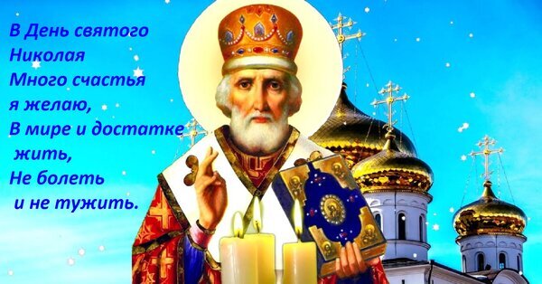 Поздравительная открытка к Дню святого Николая: изображение святителя Николая, золотых куполов храма и свечей с пожеланиями счастья, мира и здоровья. Открытка В День святого Николая Много счастья я желаю, В мире и достатке жить, Не болеть и не тужить. Красочное поздравительное изображение к Дню святого Николая. На картинке представлено иконописное изображение святителя Николая Чудотворца на фоне золотых куполов православного храма и ярко-голубого неба. В нижней части композиции горят светящиеся свечи, создавая атмосферу праздника и духовности. Слева расположен текст поздравительного стихотворения на русском языке, желающего счастья, мира, достатка и здоровья