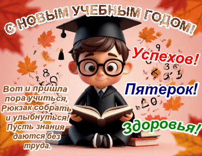 Поздравительная открытка к 1 сентября: мультяшный школьник с книгой, осенние листья и пожелания успехов, пятерок и здоровья в новом учебном году. Анимированная открытка С Новым учебным годом! Приветственная поздравительная открытка к 1 сентября, посвященная началу нового учебного года. На картинке изображен милый мультяшный мальчик в академической шапочке и очках, который читает книгу. Фон украшен осенними листьями и парящими математическими символами. Текст на русском языке содержит пожелания успехов, пятерок и здоровья: «С новым учебным годом! Успехов! Пятерок! Здоровья!»