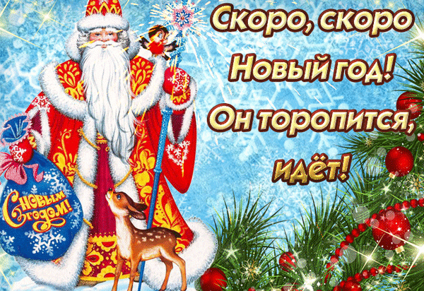 Новогодняя открытка с Дедом Морозом и олененком. Надпись: «Скоро, скоро Новый год! Он торопится, идет!». Праздничное зимнее поздравление с декором. Анимированная открытка С наступающим Новым Годом! Праздничная новогодняя открытка с изображением Деда Мороза в традиционном красном костюме с меховой оторочкой. В руках у него посох, а рядом стоит маленький олененок. На фоне — заснеженный зимний пейзаж с еловыми ветками, украшенными красными шарами. Текст на картинке гласит: «Скоро, скоро Новый год! Он торопится, идет!»