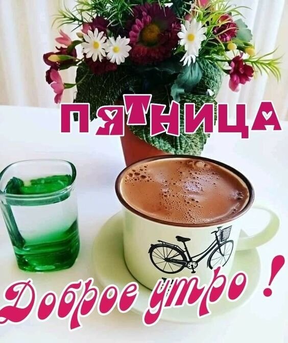 Пожелание доброго утра и пятницы: чашка кофе, цветы и стакан воды на светлом столе. Красивая картинка для поднятия настроения и хорошего начала дня! Открытка С добрым утром Пятницы! Уютная картинка для пожелания доброго утра в пятницу. На светлом столе стоит чашка горячего кофе с пенкой, рядом — стакан воды с лимоном и яркий букет из цветов. На изображении расположены крупные надписи на русском языке: «ПЯТНИЦА» сверху и «Доброе утро!» снизу