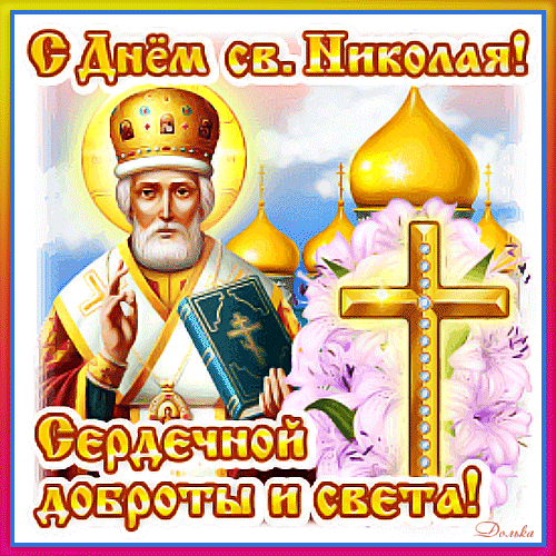 Праздничная открытка к Дню святого Николая с изображением святителя, храма и пожеланиями сердечной доброты и света. Идеально для поздравлений! Анимированная открытка С ДНЕМ Святого Николая! Красочная праздничная открытка к Дню святителя Николая Чудотворца. На изображении представлен лик святого Николая с нимбом, держащего Евангелие, на фоне золотых куполов православного храма и нежных цветов. На открытке расположены поздравительные надписи на русском языке: «С Днем св. Николая!» и «Сердечной доброты и света!»