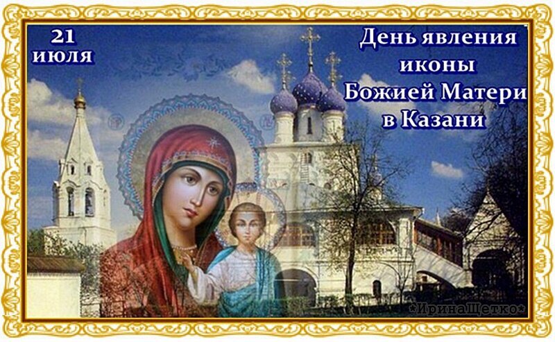 Празднование Дня явления иконы Божией Матери в Казани (21 июля). Изображение Богородицы с Младенцем на фоне православного храма в золотистой рамке. Открытка Праздник явления иконы Божией Матери в Казани Изображение, посвященное православному празднику — Дню явления иконы Божией Матери в Казани, который отмечается 21 июля. На переднем плане представлен детальный образ Пресвятой Богородицы с Младенцем Христом. На заднем плане — величественный православный храм с куполами под голубым небом. Композиция оформлена в золотистой декоративной рамке, создавая торжественный и духовный вид