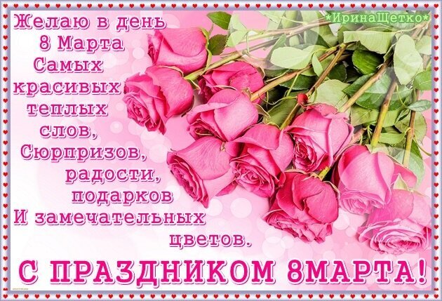Поздравительная открытка к 8 Марта с букетом розовых роз и теплыми пожеланиями на русском языке. Красивое изображение для поздравления с Женским днем! Открытка Желаю в день 8 Марта Самых красивых теплых слов Красивая поздравительная открытка к Международному женскому дню 8 Марта. На нежно-розовом фоне изображен пышный букет свежих розовых роз. Слева расположен трогательный текст на русском языке: «Желаю в день 8 Марта самых красивых теплых слов, сюрпризов, радости, подарков и замечательных цветов. С праздником 8 Марта!» Поздравительная открытка к 8 Марта с букетом розовых роз и теплыми пожеланиями на русском языке. Красивое изображение для поздравления с Женским днем! Открытка Желаю в день 8 Марта Самых красивых теплых слов Красивая поздравительная открытка к Международному женскому дню 8 Марта. На нежно-розовом фоне изображен пышный букет свежих розовых роз. Слева расположен трогательный текст на русском языке: «Желаю в день 8 Марта самых красивых теплых слов, сюрпризов, радости, подарков и замечательных цветов. С праздником 8 Марта!»