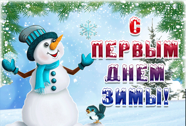 Праздничная открытка «С первым днем зимы!» с веселым снеговиком, птичкой и заснеженными ветками елей. Идеальное зимнее поздравление для друзей и близких. Анимированная открытка С первым днем зимы Праздничная зимняя открытка с мультяшным снеговиком в синей шапке и шарфе, который приветствует начало сезона. На фоне — заснеженные еловые ветви, падающий снег и нежная синева зимнего неба. Крупная стилизованная надпись на русском языке «С ПЕРВЫМ ДНЕМ ЗИМЫ!» украшена эффектом инея и снега. В нижней части изображения милая маленькая птичка