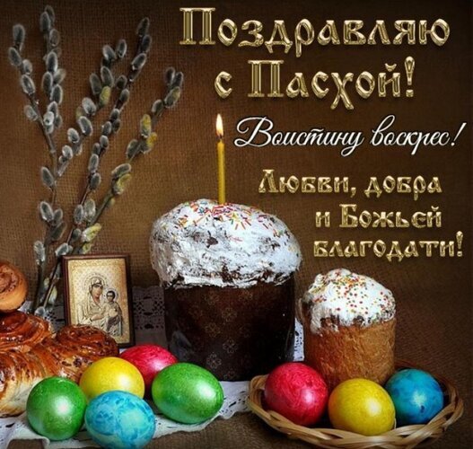 Пасхальная открытка с куличами, крашеными яйцами и вербой. Поздравление «С Пасхой! Воистину воскрес!» на красивом праздничном фоне. Открытка С Пасхой! Праздничная открытка к Пасхе с традиционной символикой: пышными куличами, покрытыми глазурью и посыпкой, разноцветными крашеными яйцами и ветками вербы. На фоне золотистого текста с поздравлением «Поздравляю с Пасхой! Воистину воскрес!» расположена икона