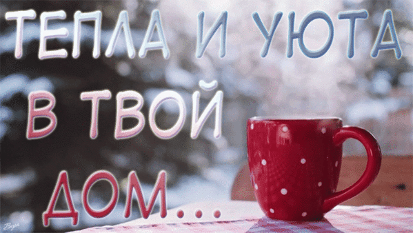 Уютная открытка с красной кружкой и надписью «Тепла и уюта в твой дом...». Идеально для поздравлений и создания атмосферы домашнего тепла и спокойствия. Анимированная открытка Тепла и уюта в твой дом... Уютная и теплая картинка с надписью на русском языке «Тепла и уюта в твой дом...». На переднем плане изображена красная кружка в белый горошек, стоящая на столе. Фон размыт, создавая атмосферу зимнего или осеннего спокойствия