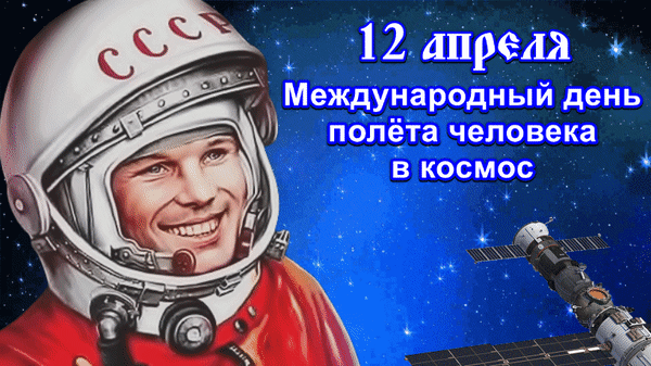 Иллюстрация ко Дню полета человека в космос (12 апреля): портрет космонавта СССР на фоне звездного неба и космического корабля. Анимированная открытка 12 апреля Иллюстрация, посвященная Международному дню полета человека в космос, отмечаемому 12 апреля. На изображении представлен портрет улыбающегося советского космонавта в шлеме с надписью «СССР» на фоне глубокого синего космоса со звездами. Справа размещен праздничный текст на русском языке и изображение космического аппарата или орбитальной станции